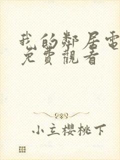 我的邻居电视剧免费观看