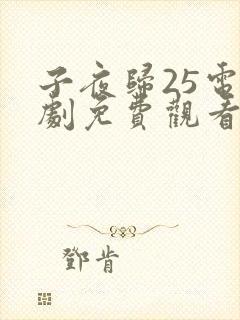 子夜归25电视剧免费观看全集高清