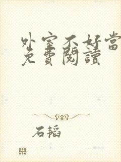 外室不好当小说免费阅读