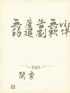 无广告无vip的追剧软件