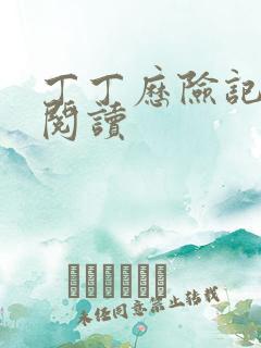 丁丁历险记书籍阅读