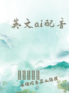 英文ai配音