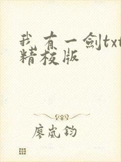 我有一剑txt精校版