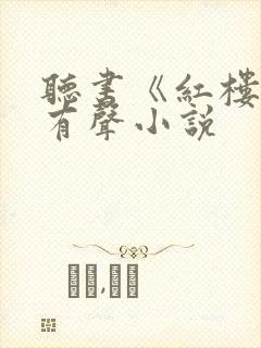 听书《红楼梦》有声小说