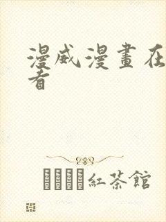 漫威漫画在哪里看