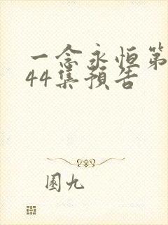 一念永恒第三季44集预告