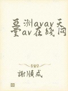 亚洲avav天堂av在线网毛片