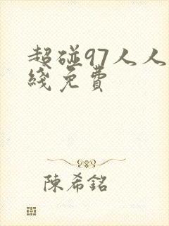 超碰97人人在线免费