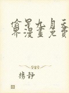 偷星九月天异世界漫画免费