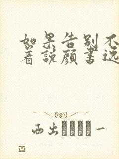 如果告别不能笑着说颜书逸宋雯沁