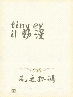tiny evil 动漫