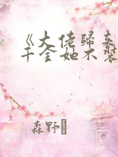 《大佬归来,假千金她不装了