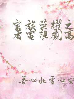 家族荣耀之继承者电视剧高清全集下载