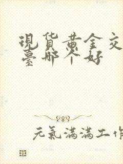 现货黄金交易平台哪个好