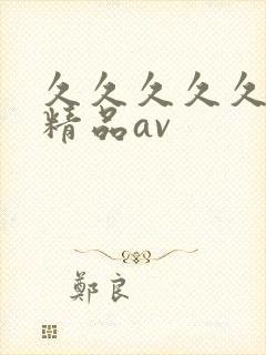 久久久久久国产精品av