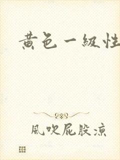 黄色一级性生片