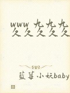 www 九九九久久久久久久5