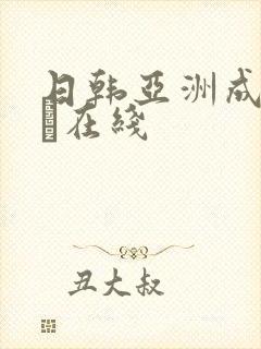 日韩亚洲成人aα在线