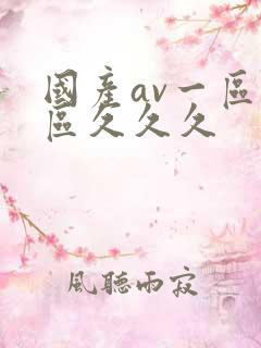 国产av一区二区久久久