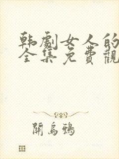 韩剧女人的秘密全集免费观看