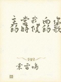 主当我向你跪下的时候的歌谱