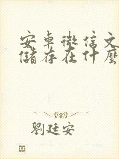 安卓微信文件夹储存在什么位置