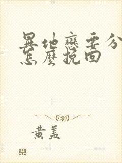 异地恋要分手了怎么挽回