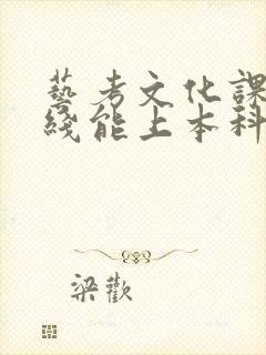 艺考文化课没过线能上本科吗