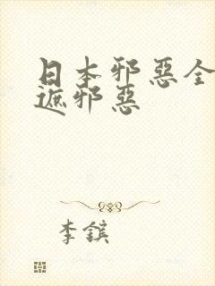 日本邪恶全彩无遮邪恶