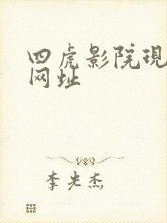 四虎影院现在的网址