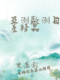 亚洲欧洲日韩国产精品