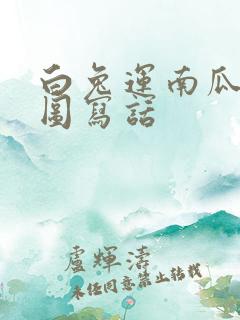 白兔运南瓜的看图写话