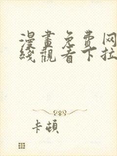 漫画免费网站在线观看下拉式