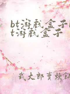 bt游戏盒子bt游戏盒子