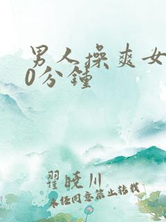 男人操爽女人30分钟