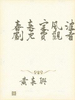 春来定风波电视剧免费观看全集高清