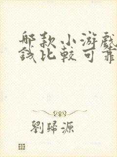 哪款小游戏能赚钱比较可靠的