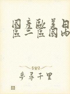 国产欧美日韩一区二区国内