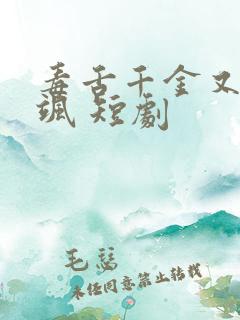 毒舌千金又美又飒 短剧