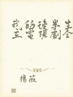 我的后半生张国立电视剧全集免费观看