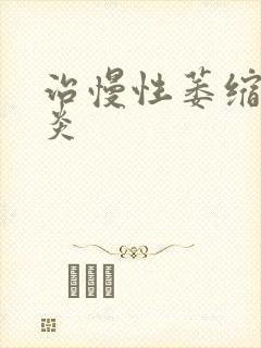 治慢性萎缩性胃炎