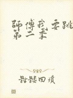 师傅我要跳舞了第二季