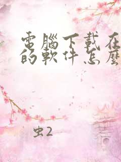 电脑下载在c盘的软件怎么移到d盘