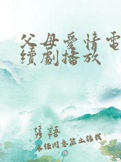 父母爱情电视连续剧播放