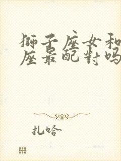 狮子座女和双鱼座最配对吗