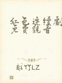 红色连续剧全集免费观看