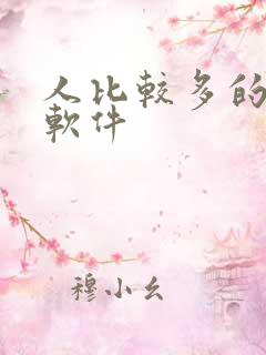 人比较多的社交软件