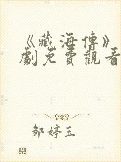 《藏海传》电视剧免费观看