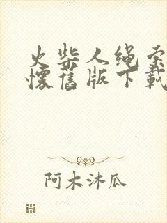 火柴人绳索英雄怀旧版下载