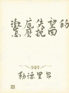 彻底失望的男人怎么挽回